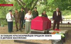 В День памяти и скорби в последний путь проводили советских бойцов в деревне Мануйлово