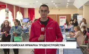 Всероссийская ярмарка трудоустройства проходит в 47-м регионе