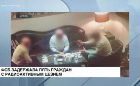 ФСБ задержала пять граждан с радиоактивным цезием