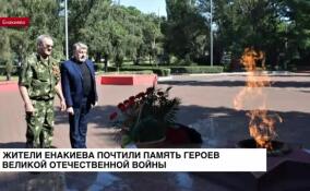 Жители Енакиево почтили память героев Великой Отечественной войны