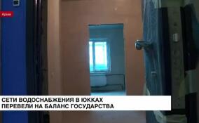 Объекты водоснабжения в деревне Юкки переведены на баланс государства