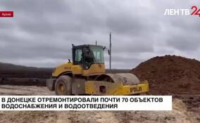 В Донецке отремонтировали почти 70 объектов водоснабжения и водоотведения