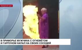 В Приморье мужчина с огнеметом и гарпуном напал на своих соседей