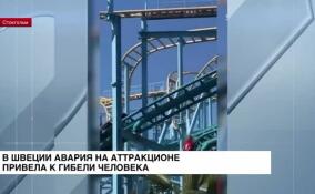 В Швеции авария на аттракционе привела к гибели человека