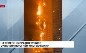 Пожарные потушили огонь в жилом высотном здании в эмирате Аджман на севере ОАЭ