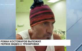 Роман Костомаров выложил первое видео с тренировки
