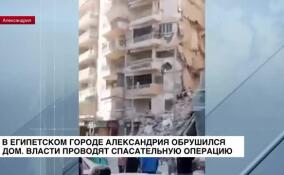 В египетском городе Александрия обрушился 13-этажный дом