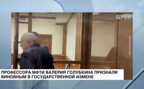 Мосгорсуд признал профессора МФТИ Валерия Голубкина виновным в государственной измене