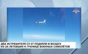 Два истребителя Су-27 подняли в воздух из-за летевших к границе военных самолетов