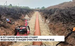 В ПГТ Карло-Марксово устанавливают модульные станции очистки сточных вод