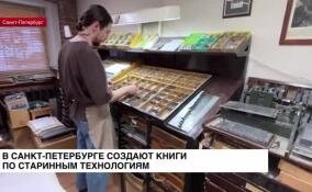 В Санкт-Петербурге создают книги по старинным технологиям