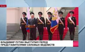 Владимир Путин выступил перед представителями силовых ведомств