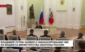 Владимир Путин заявил о финансировании ЧВК из бюджета Министерства обороны России