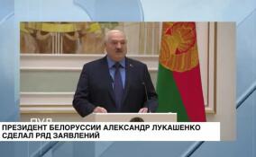 Президент Белоруссии Александр Лукашенко сделал ряд заявлений
