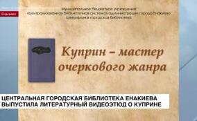 Центральная городская библиотека Енакиево выпустила литературный видеоэтюд о Куприне