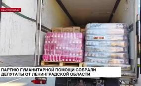 Депутаты от Ленобласти собрали очередную партию гуманитарной помощи