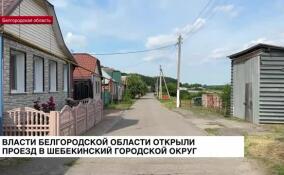 Власти Белгородской области недавно открыли проезд в Шебекинский городской округ