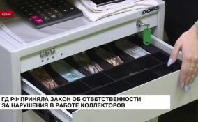 ГД РФ приняла закон об ответственности за нарушения в работе коллекторов