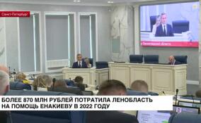 В 2022 году Ленобласть потратила на помощь Енакиево более 870 млн рублей