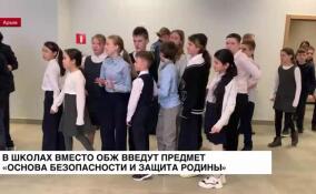 В школах России введут предмет «Основа безопасности и защита Родины»