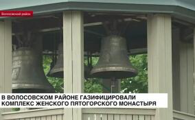 В Волосовском районе газифицировали комплекс Пятогорского женского монастыря
