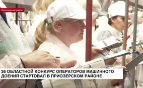 36-й областной конкурс операторов машинного доения стартовал в Приозерском районе