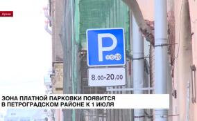 Зона платной парковки появится в Петроградском районе к 1 июля
