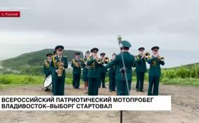 Стартовал всероссийский патриотический мотопробег Владивосток − Выборг