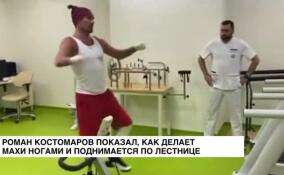 Роман Костомаров выложил новое видео