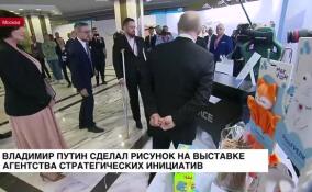 Владимир Путин сделал рисунок во время обхода выставки Агентства стратегических инициатив