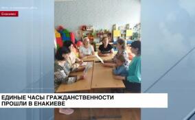Единые часы гражданственности прошли в Енакиево