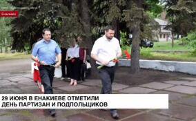 29 июня в Енакиево отметили День партизан и подпольщиков