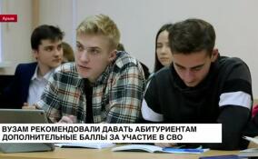 Вузам рекомендовали давать абитуриентам дополнительные баллы за участие в СВО