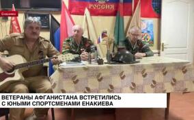 Ветераны Афганистана встретились с юными спортсменами Енакиево
