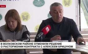 В Волховском районе отменили решение о расторжении контракта с Алексеем Брицуном