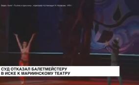 Октябрьский районный суд в Петербурге отказал балетмейстеру в иске к Мариинскому театру