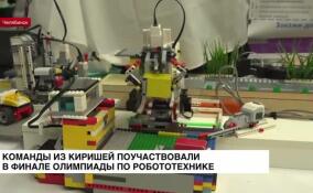 Команды из Киришей поучаствовали в финале Олимпиады по робототехнике