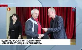 В Енакиево в торжественной обстановке вручили партбилеты новым членам «Единой России»