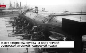 Исполнилось 65 лет с момента спуска на воду первой советской атомной подводной лодки