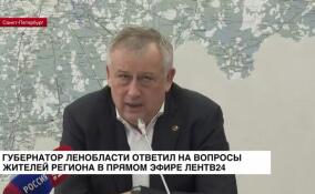 Губернатор Ленобласти ответил на вопросы жителей региона в прямом эфире ЛенТВ24