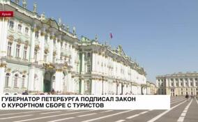 В Петербурге курортный сбор начнут взимать с 1 апреля 2024 года