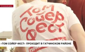 «Том Сойер Фест» проходит в Гатчинском районе
