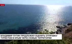 Владимир Путин предложил оценить отправку туристов в Крым через новые территории