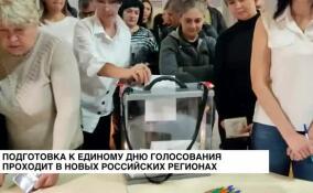 В новых российских регионах проходит подготовка к Единому дню голосования