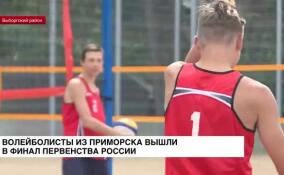 Волейболисты из Приморска вышли в финал первенства России