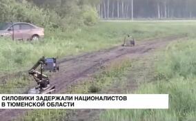 Силовики задержали националистов в Тюменской области