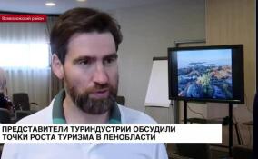 Точки роста туризма Ленинградской области обсуждают в деревне Мистолово