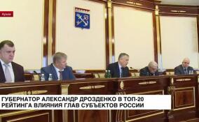 Губернатор Александр Дрозденко вошел в ТОП-20 рейтинга влияния глав субъектов России