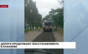 Дорожники Ленинградской области активно благоустраивают Енакиево