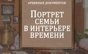 Ко Дню семьи, любви и верности в Ленинградском госархиве открылась выставка «Портрет семьи в интерьере времени»